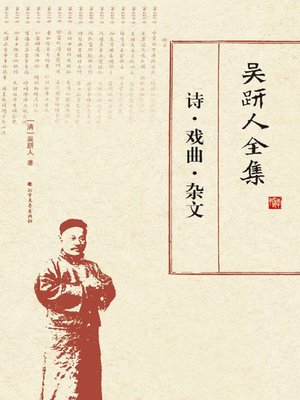 cover image of 吴趼人全集.诗·戏曲·杂文